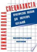 Эксплуатация котлов. Практическое пособие для оператора котельной