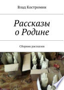 Рассказы о Родине. Сборник рассказов