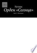 Орден «Солнца». Часть 1. «Исповедь»