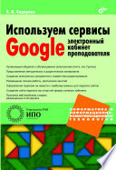 Используем сервисы Google: электронный кабинет преподавателя