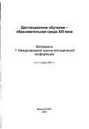 Distantsionnoe obuchenie -- obrazovatelnaia sreda XXI veka