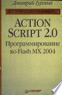 ActionScript 2: программирование во Flash MX 2004 (+CD). Для профессионалов