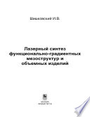 Лазерный синтез функционально-градиентных мезоструктур и объемных изделий