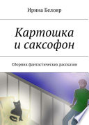 Картошка и саксофон. Сборник фантастических рассказов