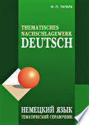 Немецкий язык. Тематический справочник / Deutsch: Thematisches Nachschlagewerk