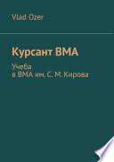 Курсант ВМА. Учеба в ВМА им. С. М .Кирова