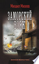 Заморский вояж