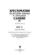 Хрестоматия по истории южных и западных славян