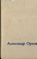 Александр Осипович Орловский, 1777-1832