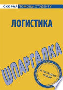 Логистика. Шпаргалка