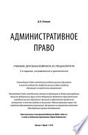 Административное право 2-е изд., испр. и доп. Учебник для бакалавриата и специалитета