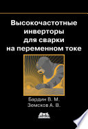 Высокочастотные инверторы для сварки на переменном токе