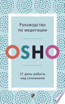 Руководство по медитации. 21 день работы над сознанием