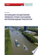 Организация и осуществление перевозок грузов и пассажиров внутренним водным транспортом