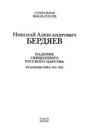 Падение священного русского царства