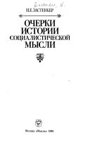 Очерки истории социалистической мысли