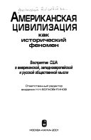 Американская цивилизация как исторический феномен