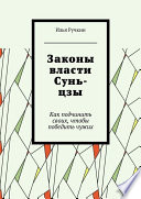 Законы власти Сунь-цзы. Как подчинить своих, чтобы победить чужих