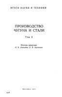 Itogi Nauki i Tekhniki: Proizvodstvo Chuguna i Stali, Moscow