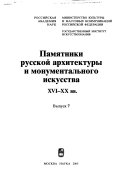 Памятники русской архитектуры и монументального искусства, ХVI-ХХ вв