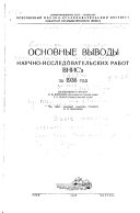 Osnovnye vyvody nauchno-issledovatel'skikh rabot VNIS