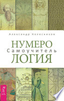 Нумерология. Самоучитель