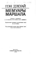 Мемуары маршала