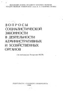 Вопросы социалистической законности в деятельности административных и хозяйственных органов