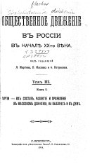 Obshchestvennoe dvizhenie v Rossii v nachale XX-go veka: Partii - ikh sostav, razvitie i proi︠a︡vlenie v massovom dvizhenii, na vyborakh i v Dume