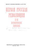 Первая русская революция и ее историческое значение