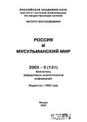 Россия и мусульманский мир