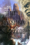 Дети богов 2