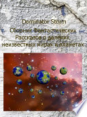 Сборник Фантастических рассказов о далёких неизвестных мирах и планетах