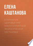 Сохранение здоровья при неблагоприятной экологической обстановке