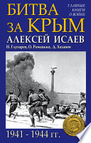 Битва за Крым 1941–1944 гг.