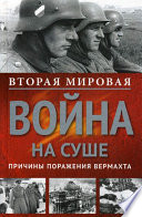 Вторая мировая война на суше. Причины поражения сухопутных войск Германии