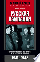 Русская кампания. Хроника боевых действий на Восточном фронте. 1941-1942