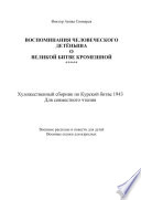 Воспоминания человеческого детёныша о Великой Битве кромешной