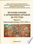 История России с древнейших времен до 1991 г. Советский период: 1917-1991 гг. Часть 3