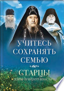 Учитесь сохранять семью. Старцы Псково-Печерского монастыря о семейной жизни