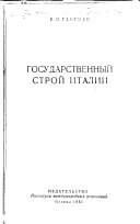 Государственный строй Италии