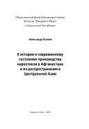 К истории и современному состоянию производства наркотиков в Афганистане и их распространения в Центральной Азии