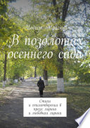 В позолотах осеннего сада. Стихи и стихотворения в прозе: лирика и любовная лирика