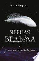 Черная Ведьма