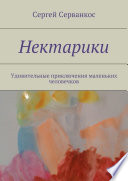 Нектарики. Удивительные приключения маленьких человечков