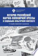 История Российской научно-популярной прессы в социально-культурном контексте