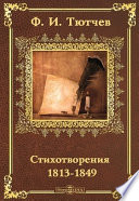 Стихотворения 1813-1849