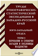 Труды этнографическо-статистической экспедиции в Западно-русский край. Юго-западный отдел Загадки и пословицы. Колдовство