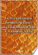 Естественное нравоучение. Об обязанностях к самому себе