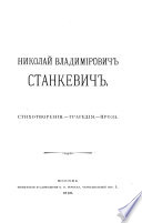 Стихотворенія. Трагедія: [Василій Шуйскій] Проза